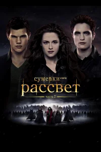 Сумерки. Сага. Рассвет: Часть 2 бесплатно