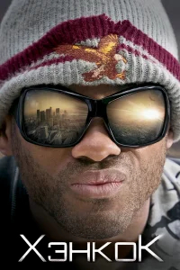 Хэнкок бесплатно