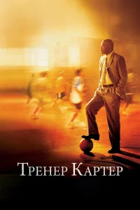 Тренер Картер бесплатно